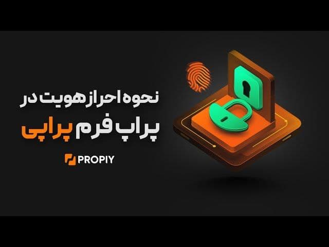 اموزش احراز هویت