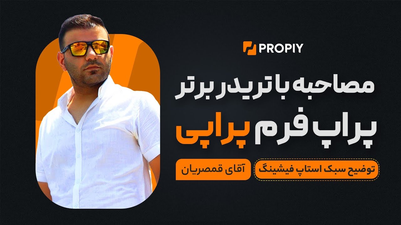 مصاحبه با آقای قمصریان تریدر با سبک استاپ فیشینگ