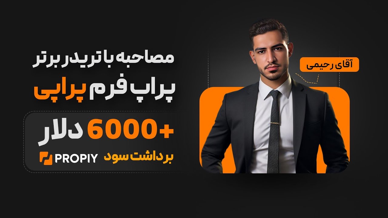 تریدر برتر پراپی با بیش از ۶ هزار دلار برداشت سود
