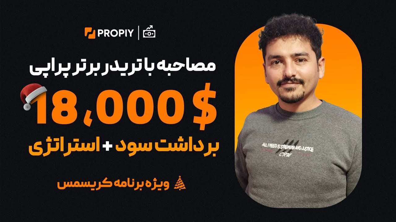 تریدر برتر پراپی با بیش از ۱۸۰۰۰ دلار برداشت