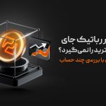 بردداشت سود پراپی